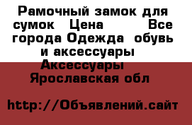 Рамочный замок для сумок › Цена ­ 150 - Все города Одежда, обувь и аксессуары » Аксессуары   . Ярославская обл.